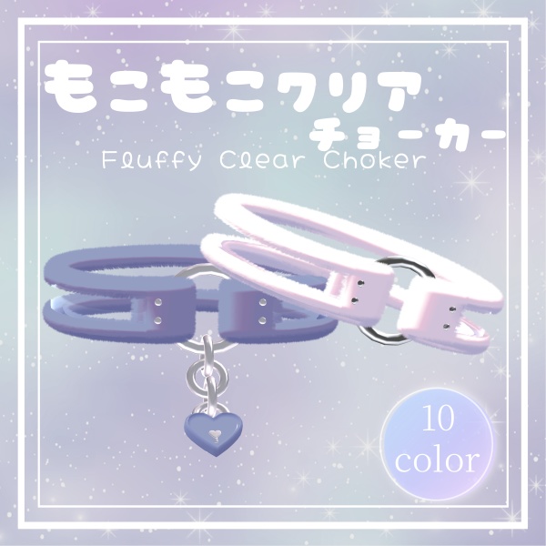【9アバター対応(全アバター対応可能)】もこもこクリアチョーカー(Fluffy Clear Choker)