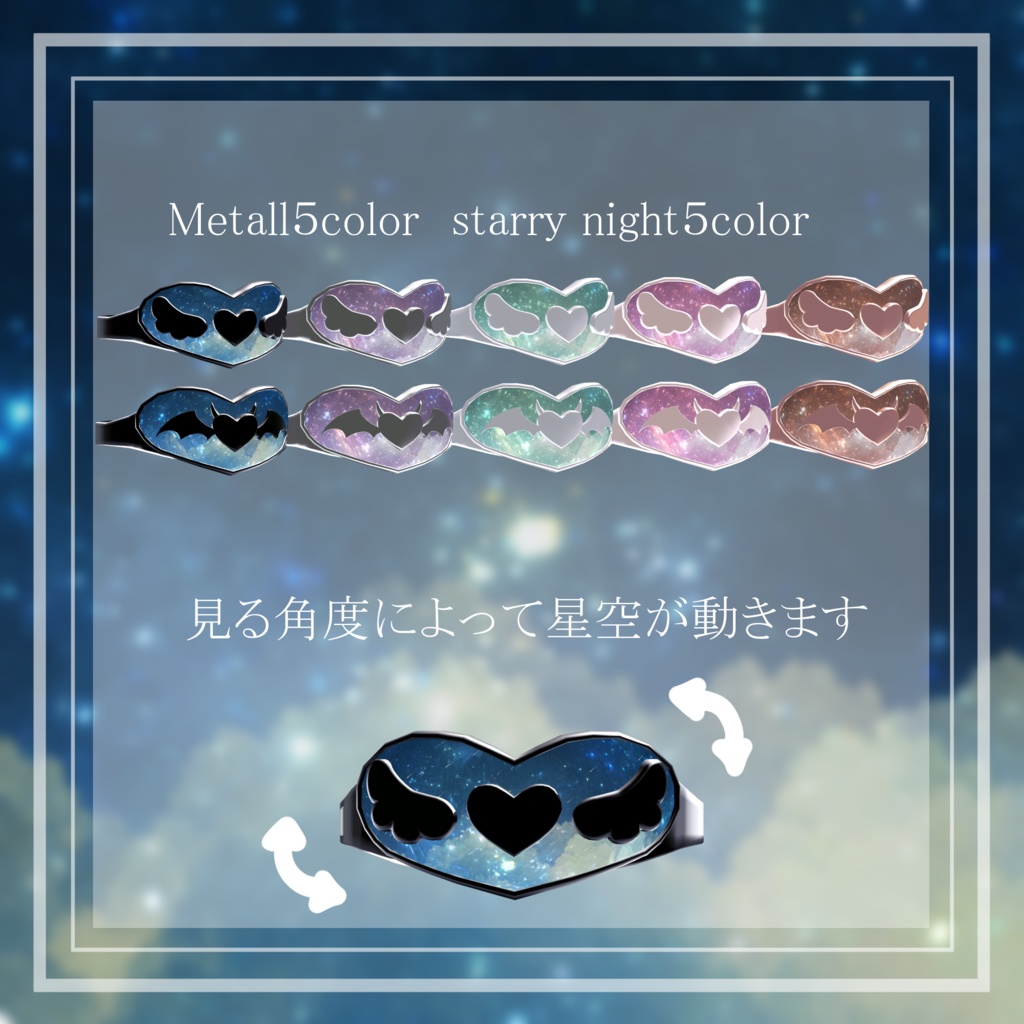 【販売開始セール】【全アバター対応可能】ふりそそぐ星空リング