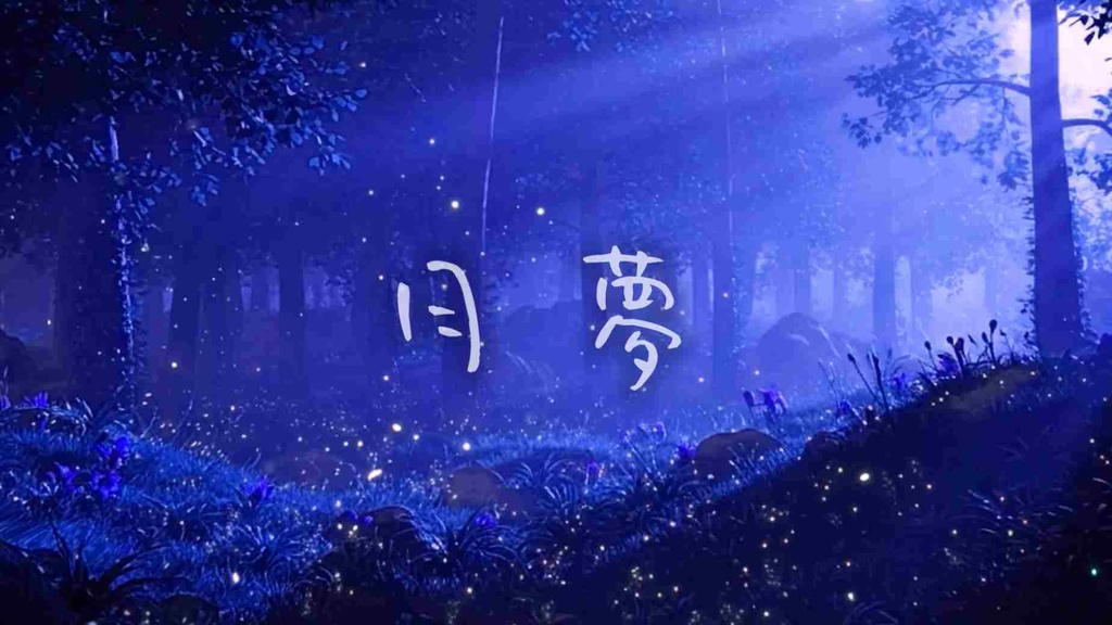 おぱみな - 月夢 feat.星界_inst