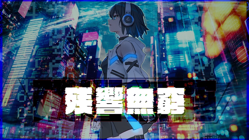 おぱみな - 残響無窮 feat. 宮舞モカ_inst