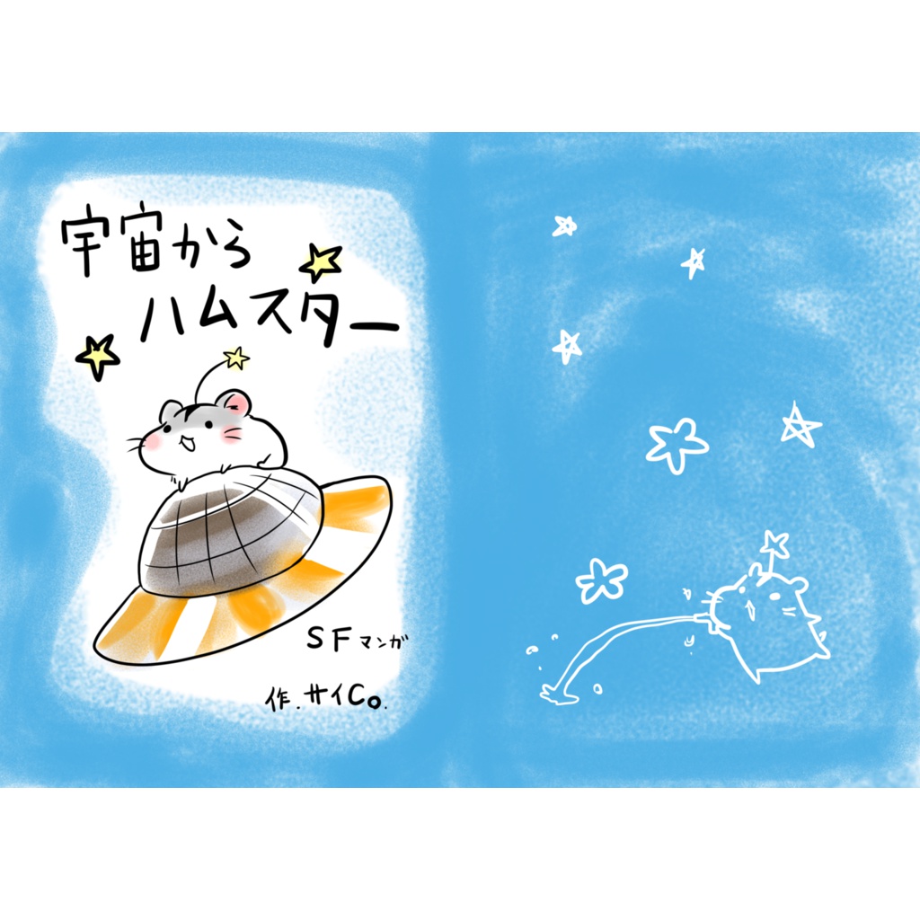 マンガ「宇宙からハムスター」（電子書籍版）