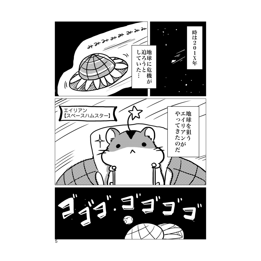 マンガ「宇宙からハムスター」(電子書籍版)