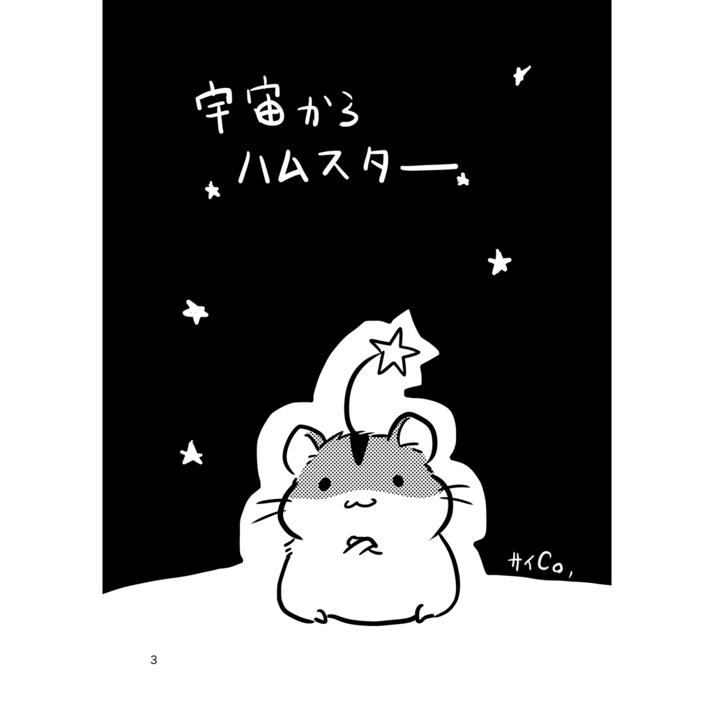マンガ「宇宙からハムスター」(電子書籍版)