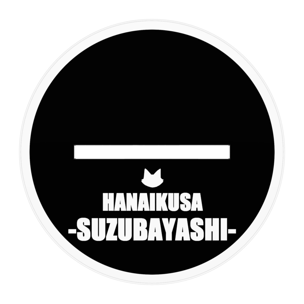 【うちよそ】すずばやしアクスタ100㎜×100㎜