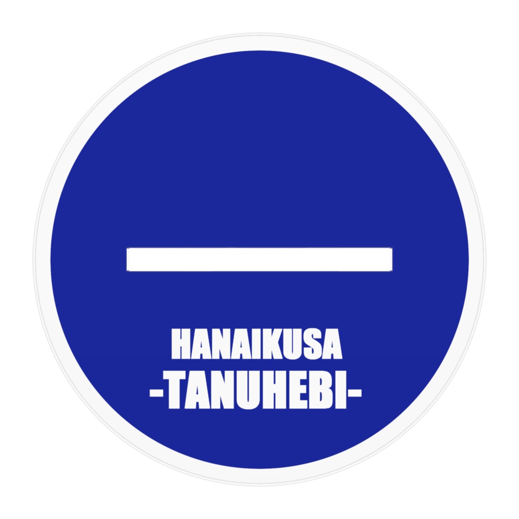 【うちよそ】たぬへびアクスタ100㎜×100㎜