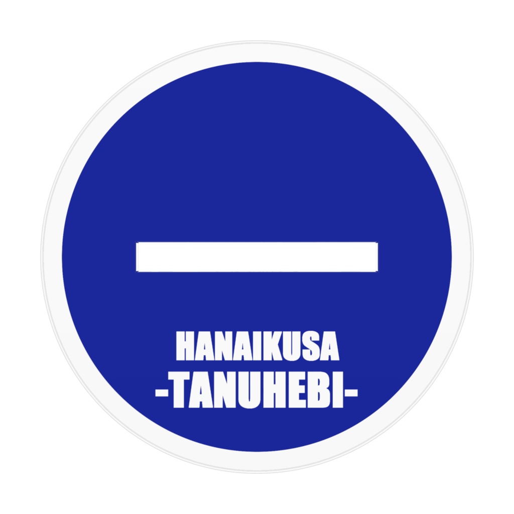 【うちよそ】たぬへびアクスタ70㎜×70㎜