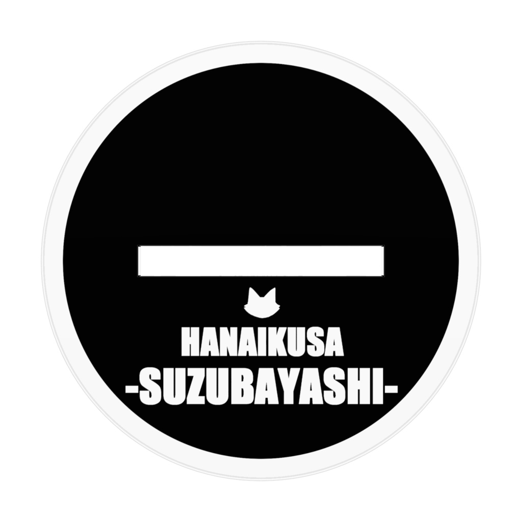 【うちよそ】すずばやしアクスタ70㎜×70㎜