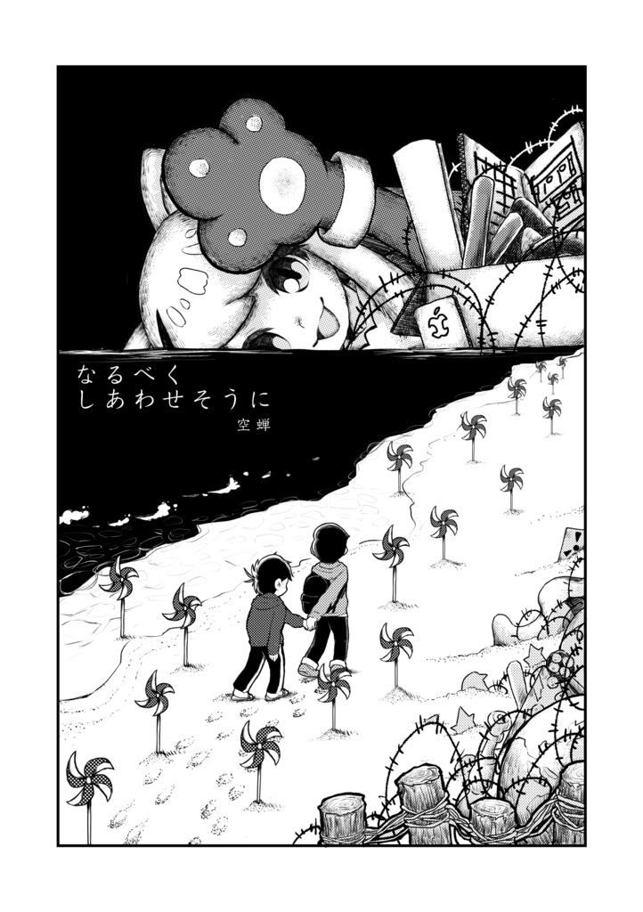 なるべくしあわせそうに