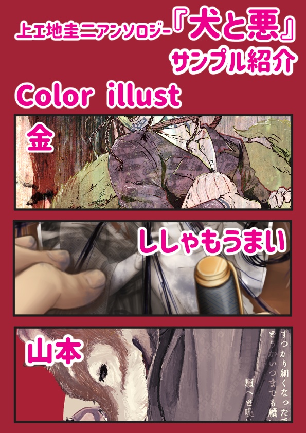 上エ地圭二全年齢アンソロジー『犬と悪』