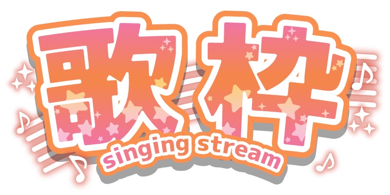 【無料】VTuberさん向け歌枠ロゴ素材【6色】