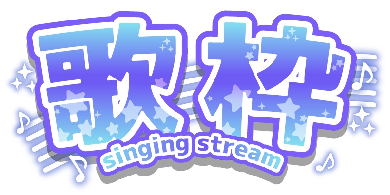 【無料】VTuberさん向け歌枠ロゴ素材【6色】