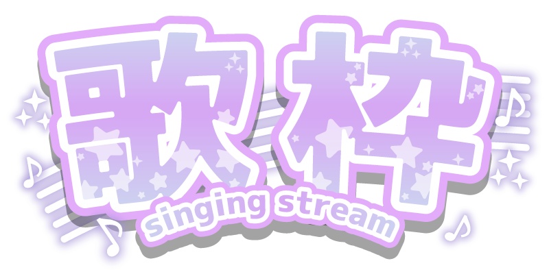 【無料】VTuberさん向け歌枠ロゴ素材【6色】