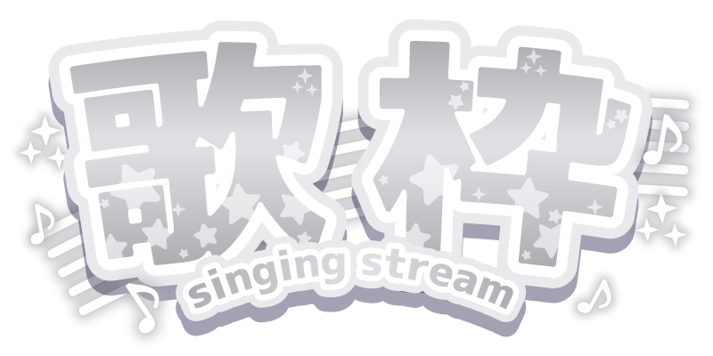 【無料】VTuberさん向け歌枠ロゴ素材【6色】