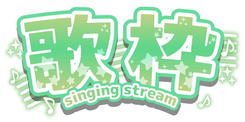 【無料】VTuberさん向け歌枠ロゴ素材【6色】