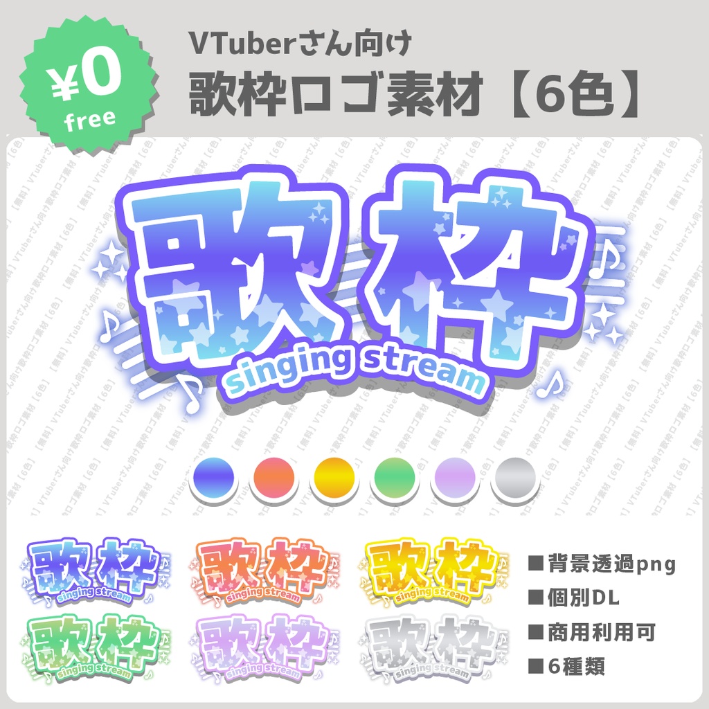 【無料】VTuberさん向け歌枠ロゴ素材【6色】