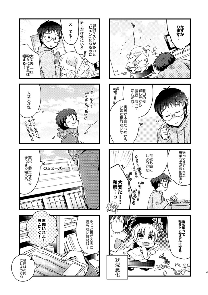 うちの可愛い掃除機知りませんか?1【特典付】