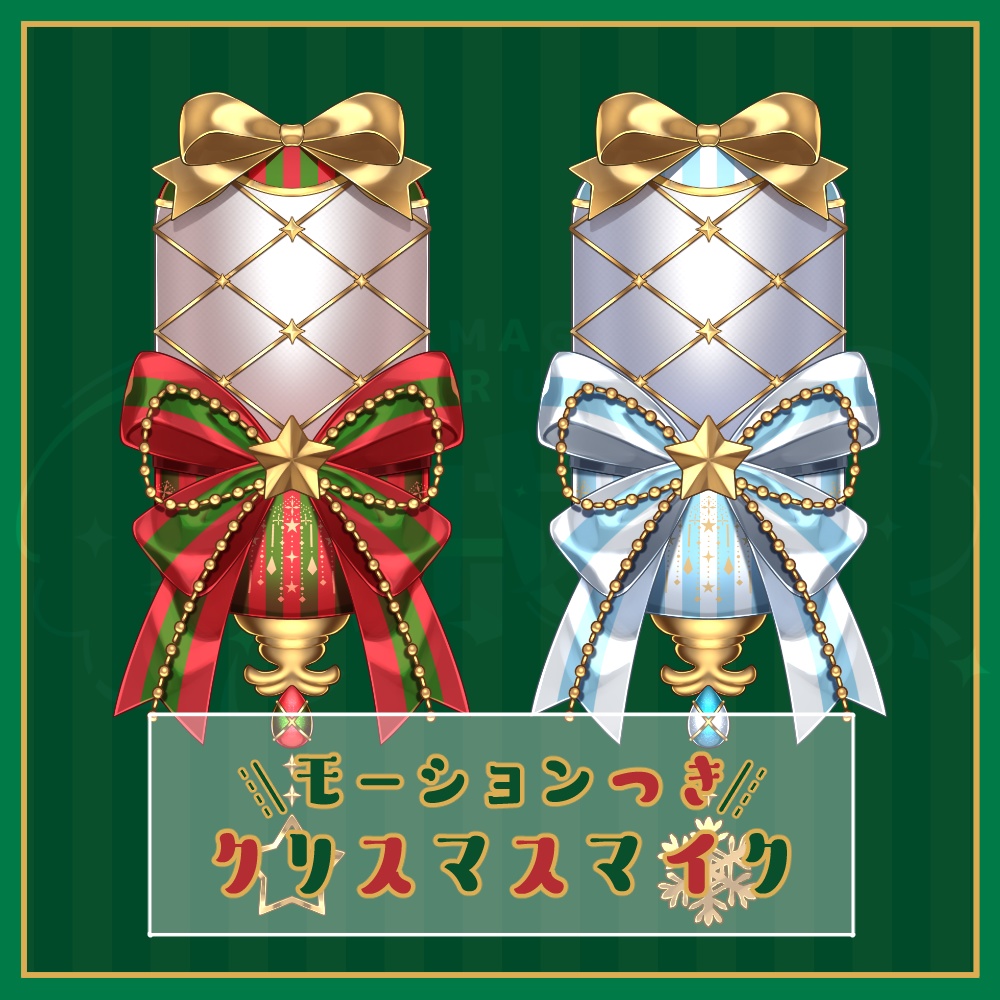 【動くマイク】クリスマスマイク