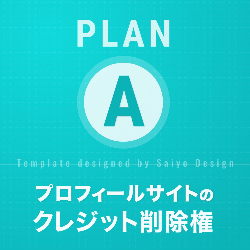 【プランA 】クレジット削除権 プロフィールサイト