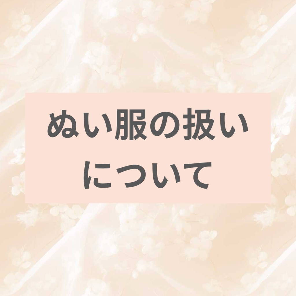 ぬい服の扱いについて
