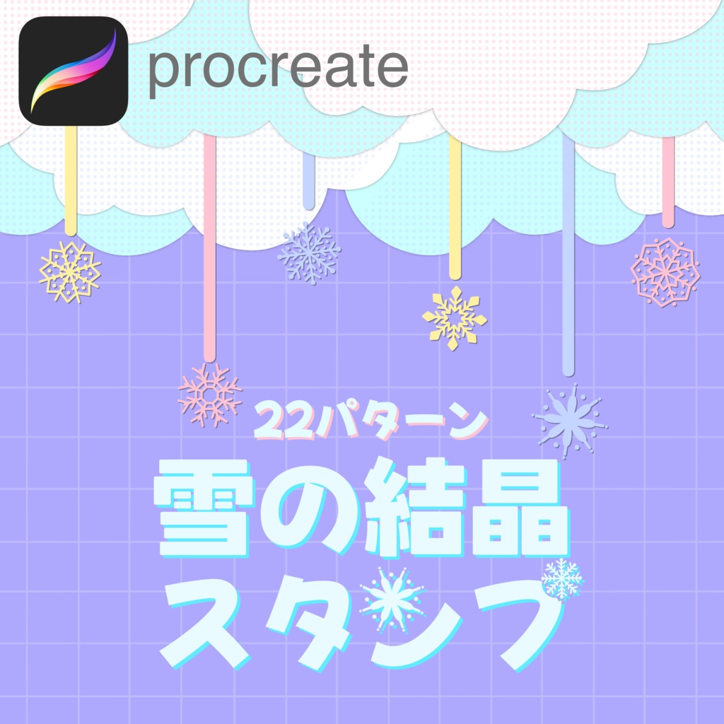 【procreate】無料 雪の結晶スタンプセット