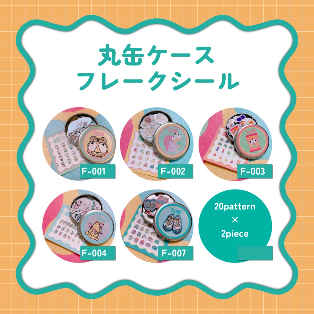 缶付きフレークシール