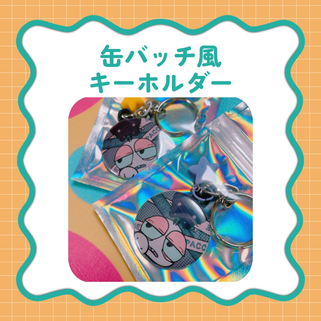 缶バッチ風キーホルダー