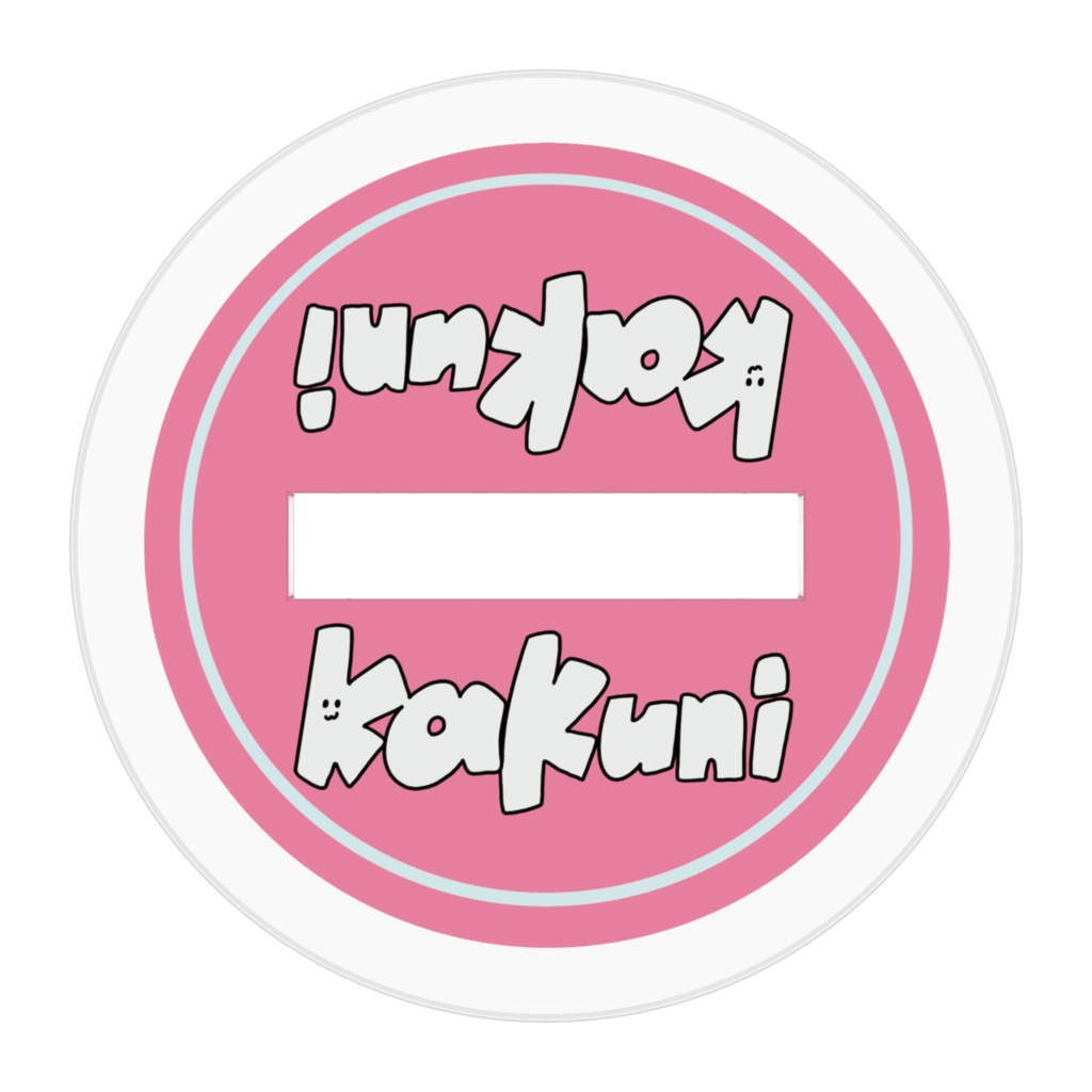 かくにのお座りアクスタ