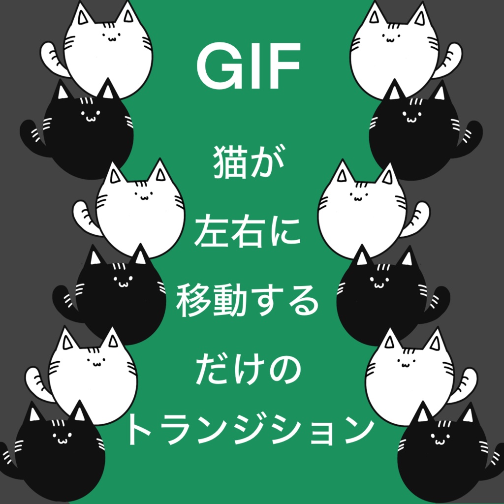 猫が通り過ぎるgif　縦型配信用トランジション