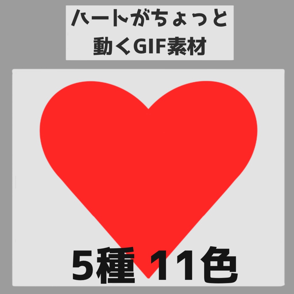 ちょっと動くハート詰め合わせ(GIFとAPNG）５種１１色