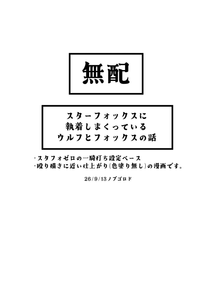 無配フォックスとウルフの執着本(9/13頒布)