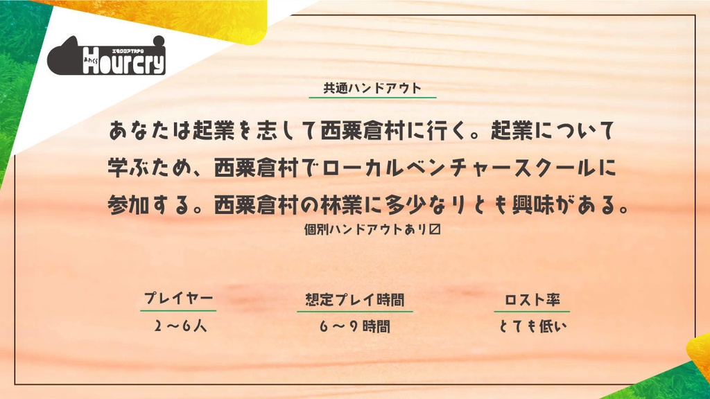 エモクロアTRPG Hour cry