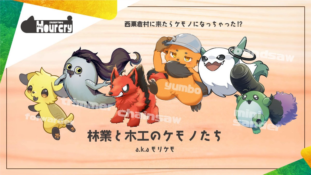 エモクロアTRPG Hour cry