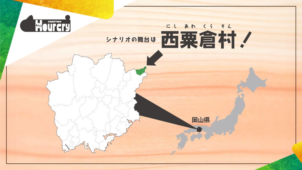 エモクロアTRPG Hour cry