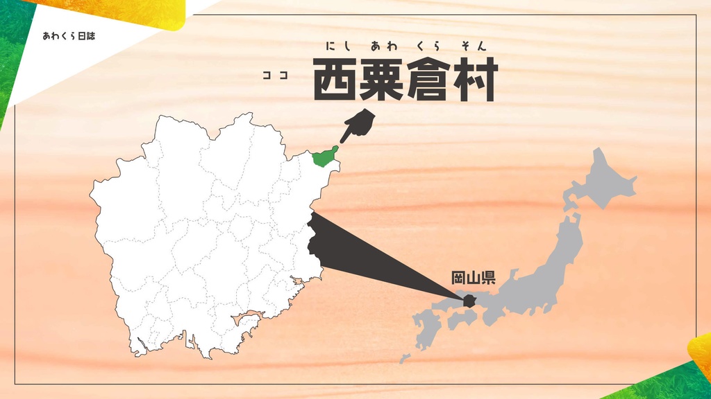 あわくら日誌~エモクロアシナリオ&西粟倉村資料集~(物理本)