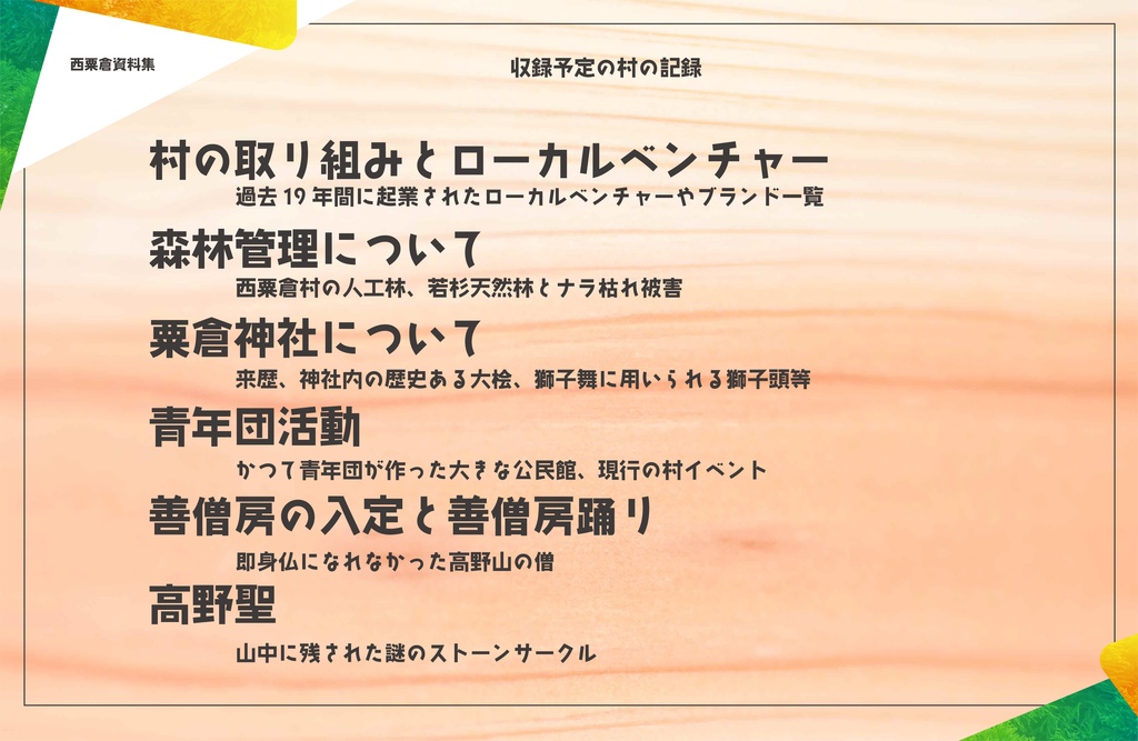 あわくら日誌~エモクロアシナリオ&西粟倉村資料集~(物理本)