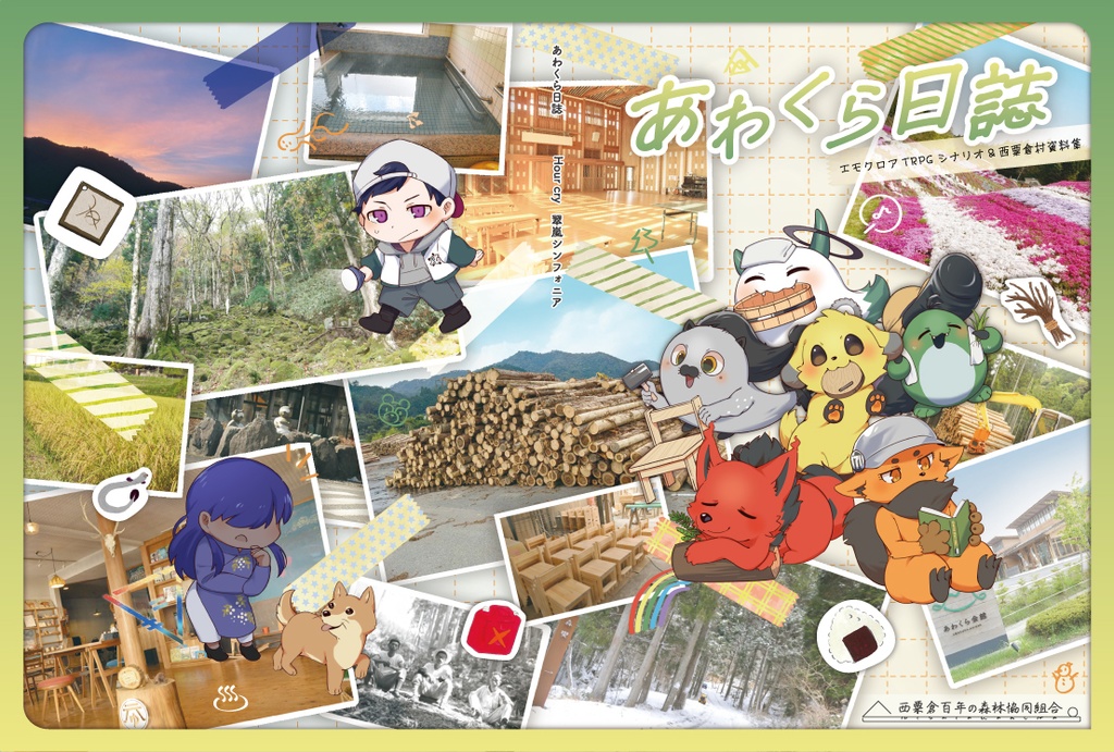 あわくら日誌～エモクロアシナリオ＆西粟倉村資料集～（物理本）