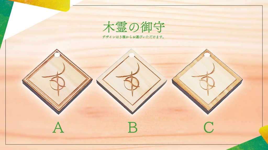 木霊の御守 (翠嵐シンフォニア作中グッズ)【受注生産】