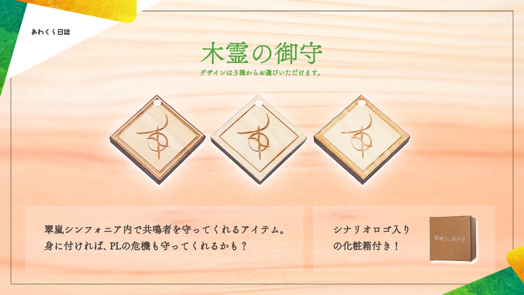 木霊の御守　（翠嵐シンフォニア作中グッズ）【受注生産】
