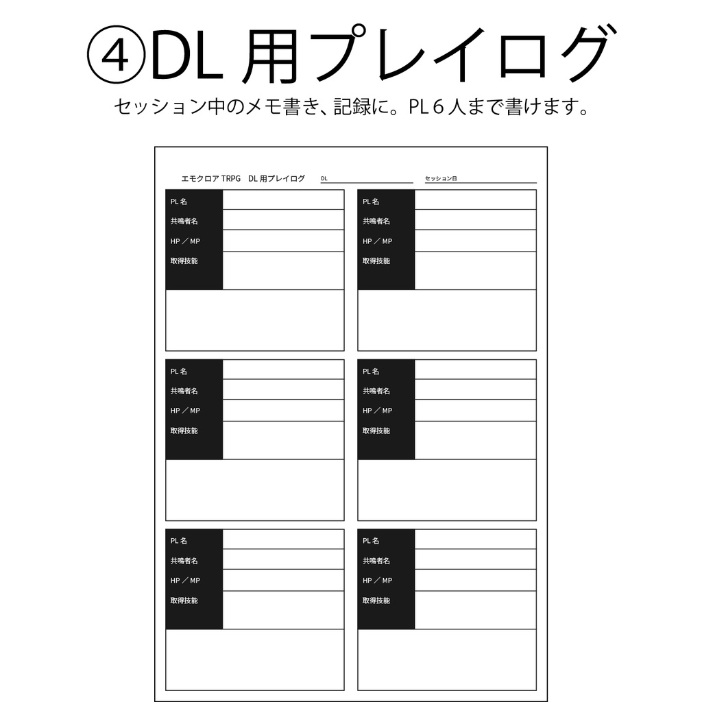 エモクロアTRPG オフセ用便利シート