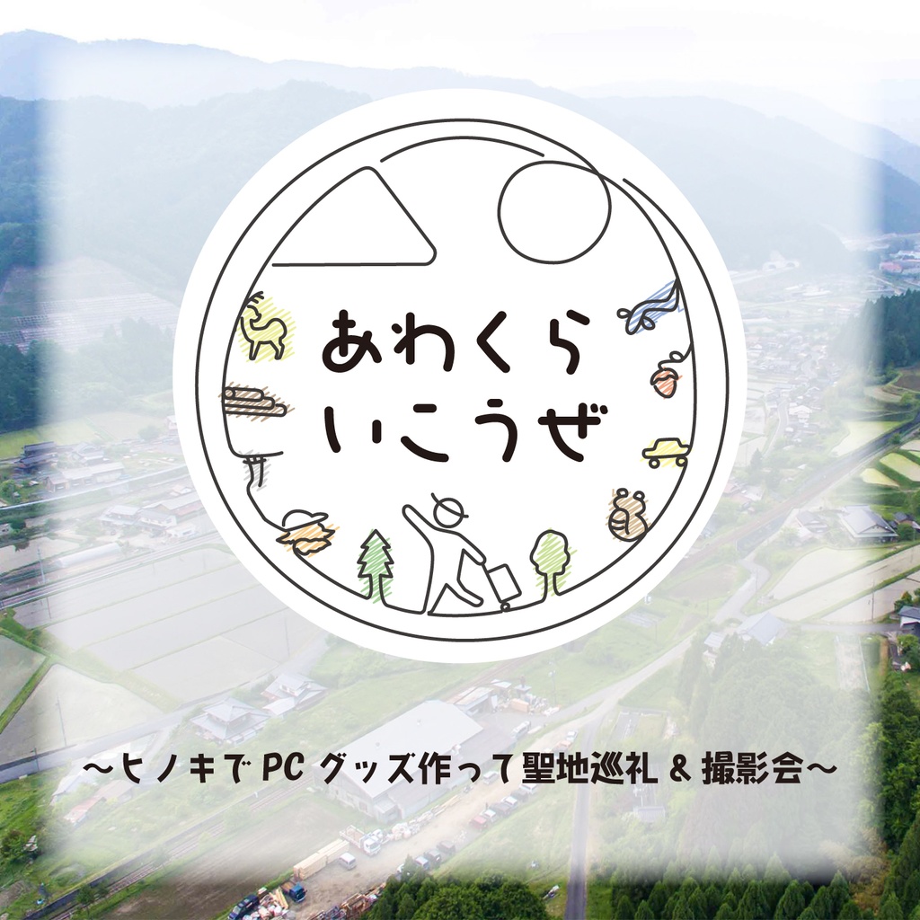 あわくらいこうぜ！ 西粟倉村ツアー参加券