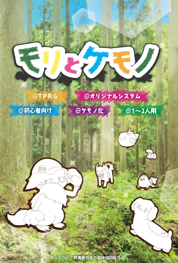 オリジナルTRPG「モリとケモノ」（物理本）
