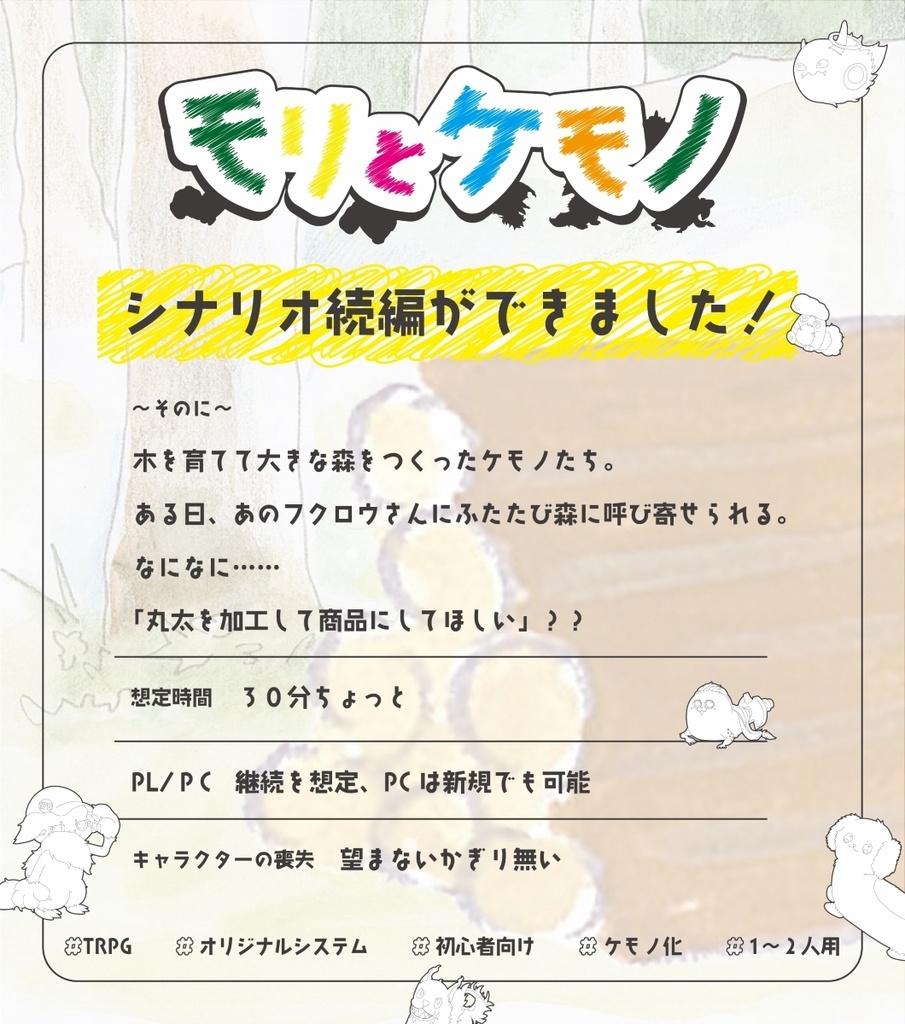 オリジナルTRPG「モリとケモノ」(物理本)