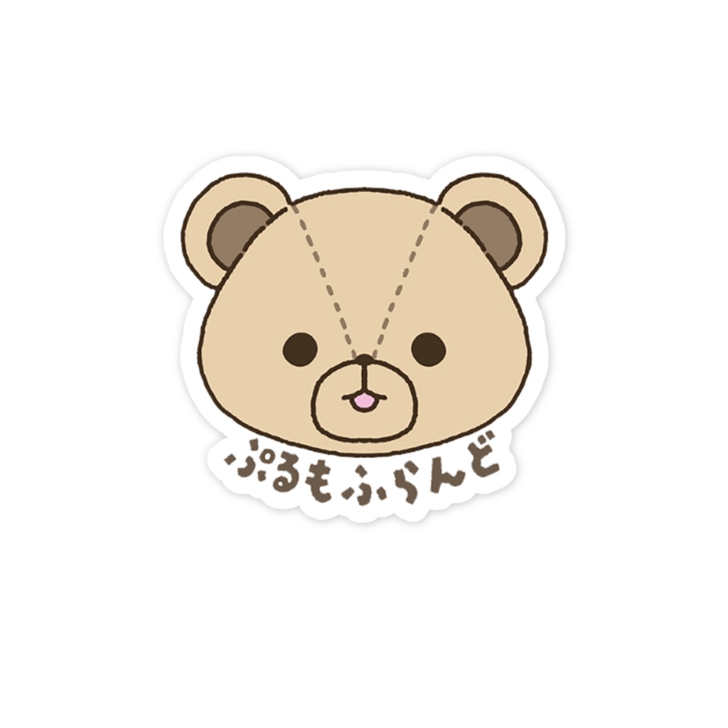 ぷもちゃんステッカー