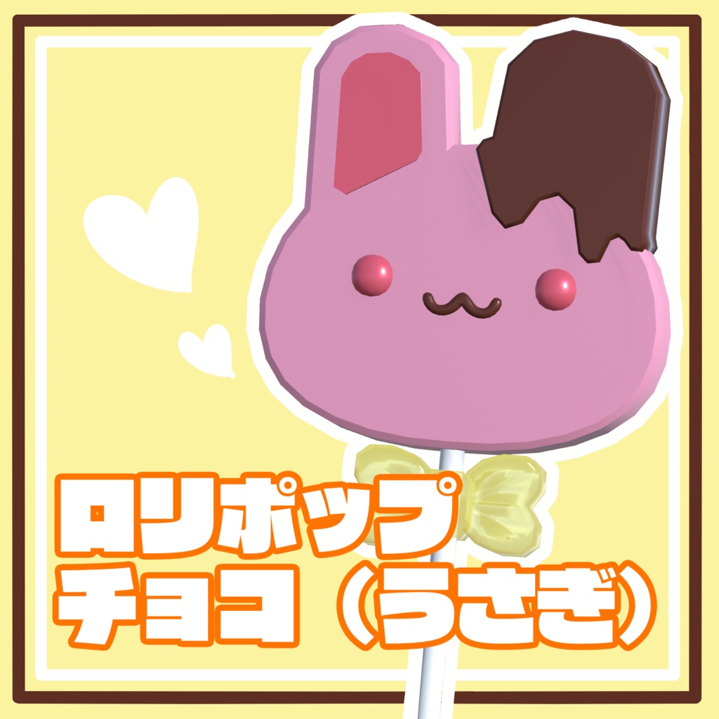 【無料3D】ロリポップチョコ（うさぎ）