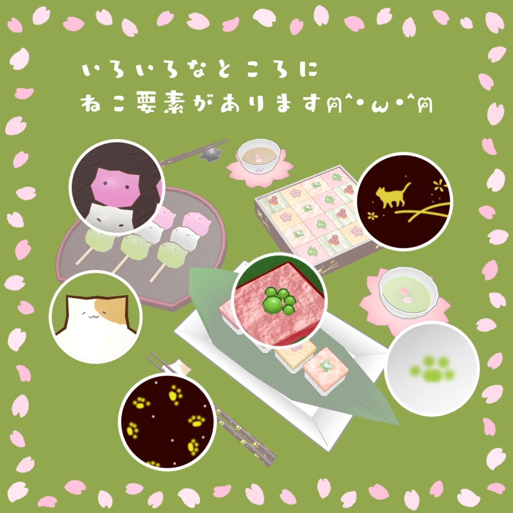 【3D】おはにゃみセット🐈🌸(個別販売有)