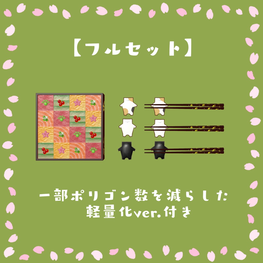 【3D】おはにゃみセット🐈🌸(個別販売有)