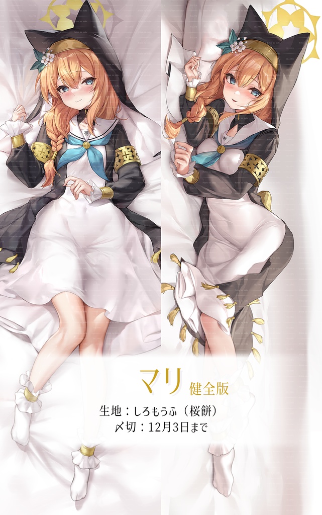 【終了】マリ 抱き枕カバー(健全版)