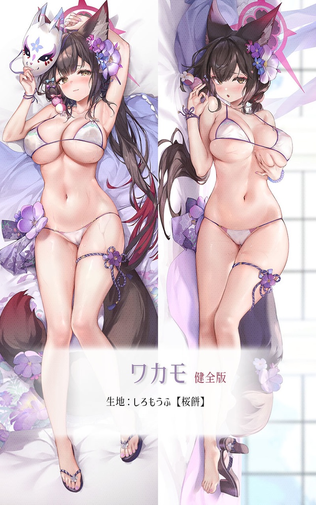 【終了】ワカモ 抱き枕カバー(健全版)