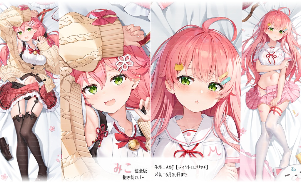 【終了】みこち 抱き枕カバー(健全版)