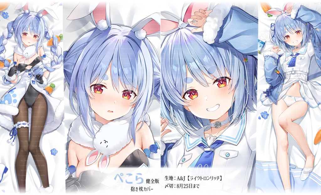 【終了】ぺこら 抱き枕カバー(健全版)